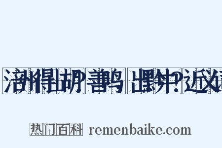涪州得山胡?善鸣，出黔中?近义词是什么意思的图片